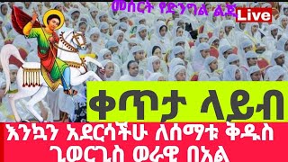 እንኳን አደርሳችሁ# ለሰማቱ ቅዱስ ጊወርጊ# ወራዊ በአል