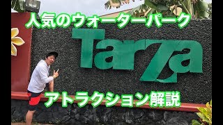 話題のウォーターパーク「ターザ」に行ってきた！inグアム