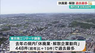 沖縄県内の休業・廃業、解散企業　2024年に「448件」と過去最多に　価格転嫁難しい中小企業など