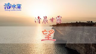 【清晨甘露】望