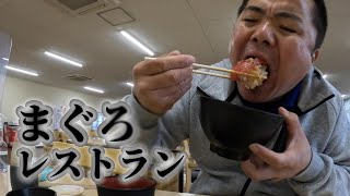 【まぐろレストランへ行く】トラック乗りには嬉しい満腹エリア！四日市の港食堂。