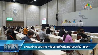 ข่าว สหกรณ์ฯครูขอนแก่น “จัดประชุมใหญ่วิสามัญประจำปี 2564” (23/3/2564)