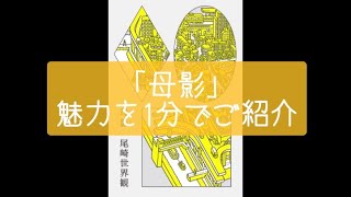 母影🤱魅力を1分でご紹介