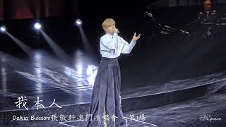 張敬軒《我本人》@ Dahlia Blossom張敬軒澳門演唱會 - 第1場