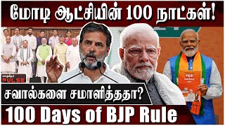 பாஜகவின் 100 நாட்கள் ஆட்சி! சாதித்ததா? சறுக்கியதா? - Complete Analysis 100 Days of BJP Rule