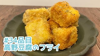 おうちごはん🐰【34品目】高野豆腐のフライ【自炊】