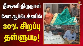 பட்டுபுடவைகளுக்கு 30% தள்ளுபடி | கோ ஆப்டெக்ஸின் Mega Offer