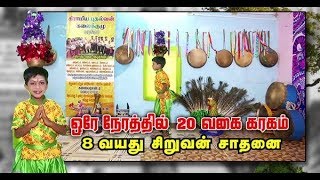 ஒரே நேரத்தில் 20 வகை கரகம் : 8 வயது சிறுவன் சாதனை