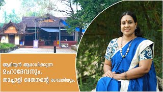 ആദിത്യൻ ആരാധിക്കുന്ന മഹാദേവനും തച്ചോളി ഒതേനന്റെ ഭഗവതിയും@MokshaYatras