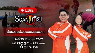 น้ำปิงล้นตลิ่งท่วมเมืองเชียงใหม่ | สแกนภัย | 25 ก.ย. 67