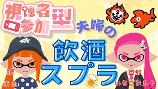 【参加型】夫婦の飲酒スプラ【splatoon3】