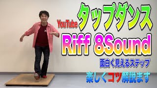 【Youtubeでタップダンスレッスン】TAP初めたい方必見！Riff\u0026Heelの8Soundコンビネーション！面白く見えるステップ解説します！