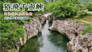 626 猿飛千壺峡 : 大分県中津市山国町