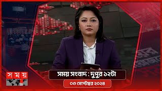 সময় সংবাদ | দুপুর ১২টা | ০৩ সেপ্টেম্বর ২০২৪ | Somoy TV Bulletin 12pm| Latest Bangladeshi News