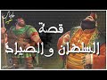 الصياد و السلطان قصص وحكايات مشوقة قبل النوم.. ضع السماعات أغمض عينيك واستمع