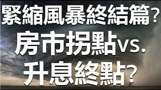 緊縮風暴終結篇？房市拐點 vs.升息終點？  20220719《楊世光在金錢爆》第2909集