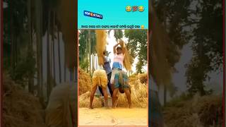 ଆରେ ଆରେ ମୋ ସାଙ୍ଗର #comedy #funny #viralvideo