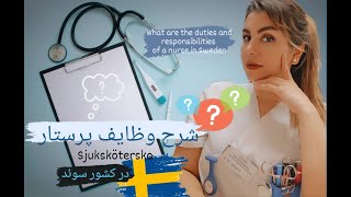 شرح وظایف پرستار در سوئد #teamwork #nursing #nurses #sweden #life #love #hospital #emergency #vlog