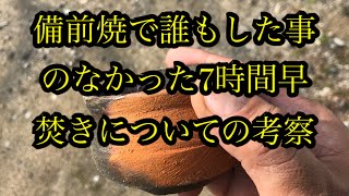 備前焼で誰もした事のない7時間の早焚きについての考察。