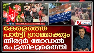 പേട്ട പോലീസിനെ ഡിഫിക്കാര്‍ ക്രമസമാധാനം പഠിപ്പിക്കുമ്പോള്‍ I Petta police station DYFI issue