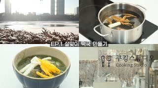 EP.1 설맞이 떡국 만들기