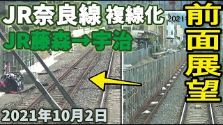 【前面展望】JR奈良線 複線化工事 JR藤森駅から宇治駅 2021年10月2日(205系)