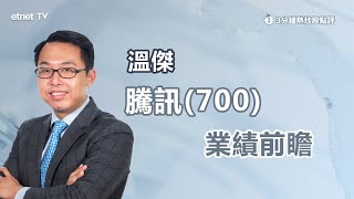 【3分鐘熱炒股點評】騰訊(700)業績前瞻  早前以股代息對入賬有何影響？溫傑：不太擔心業績表現｜嘉賓：溫傑｜2024-03-18│開市GoodMorning節目精華