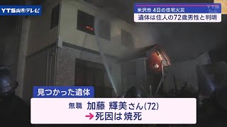 山形県米沢市の住宅全焼、遺体は72歳男性と判明