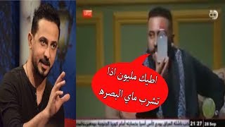 كاطع المياحي  يتحدى هيل وليل ان يشربو من ماء البصره٢٠١٨