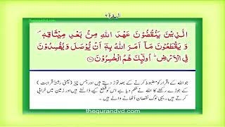 Surah 2 – Chapter 2 Al Baqarah complete Quran with Urdu Hindi translation 6