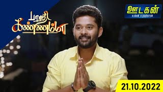 பாரதியுடனான திருமணத்திற்கு காத்திருக்கும் வெண்பா | Bharathi Kannamma | 21.10.2022