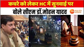 MP News: कचरे को लेकर HC में सुनवाई पर बोले CM Mohan,'कोर्ट का आदेश हमारी आशा के अनुसार' | Zee MPCG