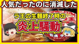 【ゆっくり解説】カップラーメン日清ラ王の炎上が詐欺商法!?生麺が消滅した真相とは