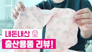 직접가서 고른 내돈내산 출산용품 리뷰(feat.영통베이비플러스)