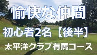 愉快な仲間　超初心者2名とラウンド　in太平洋クラブ有馬コース【IN】