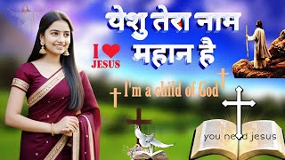 New Christian Worship Song || Gospel Song Hindi || Hindi Masihi Song || Jesus Song in Hindi 2025 ||