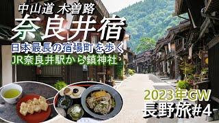 【長野旅#4】2023年GW 日本最長の宿場町「奈良井宿」を端から端まで散策した様子を動画に収めてます。約200年前の町並みを残す「奈良井宿」は情緒溢れる街道で、昔の旅人になった気分が味わえる所です。