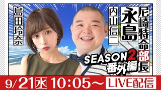 尼崎特命部長　永島 SEASON2番外編～晩夏のバカンス2022～　第10話　【日刊スポーツ杯争奪第２９回伊丹選手権競走　ニッカン・コム杯/2日目】内山信二＆島田玲奈