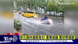 暴雨襲! 往泰安溫泉區道路淹水 交通一度中斷｜TVBS新聞