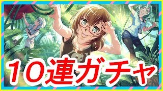 #バンドリ！ 星4麻弥を当てに10連ガチャいくぞぉぉおお！！