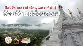 ศิลปวัฒนธรรมไทใหญ่และชาติพันธุ์ จังหวัดแม่ฮ่องสอน