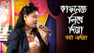 বর্ষা নদিয়া আমার কাফনেতে লিখে দিয়ো দয়ালের নাম ।। kalapatamedia new song 2025