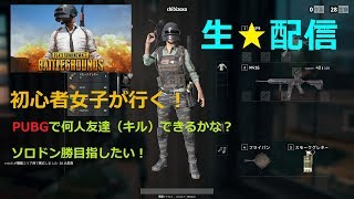 【PUBG】初心者(?)女子が行く！　ソロドン勝の旅！　#97【ちびぞぉ】