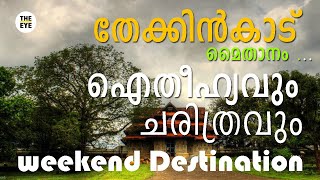 തേക്കിൻകാട് മൈതാനം, ഐതീഹ്യവും ചരിത്രവും I THEKKINKAD MAITHANAM, THRISSUR I WEEKEND DESTINATION