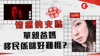 單親爸媽移民係咪好難捱？ 情感的支點 Phone in 主持Sima Sam