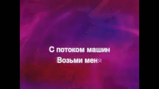 Земфира - Возьми Меня (КАРАОКЕ)