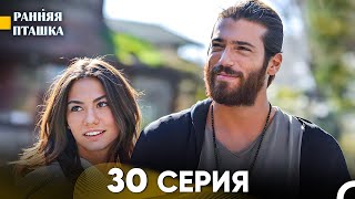 Ранняя Пташка 30 Серия - Длинная Версия (Русский Дубляж)