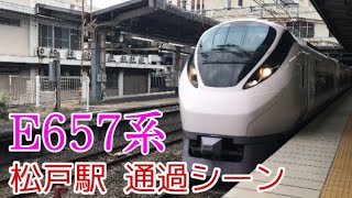 【爆速通過】E657系 松戸駅通過シーン