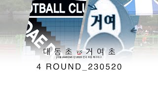 [주말리그_4R] 대동초 VS 거여초_20230520