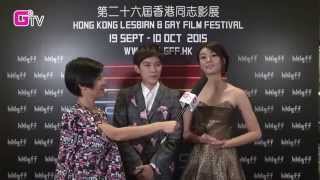 直擊 HKLGFF 2015：開幕電影《Yes or No 2.5》Tina x Hongyok